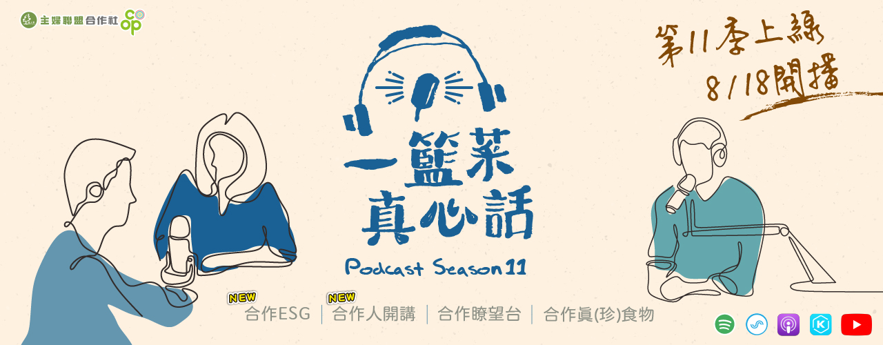 PODCAST 第11季【一籃菜．真心話】